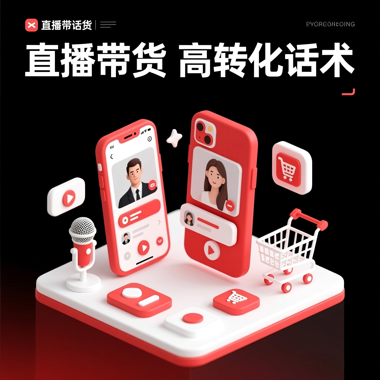 2026直播带货高转化话术大全（整场通用，告别冷场尴尬）