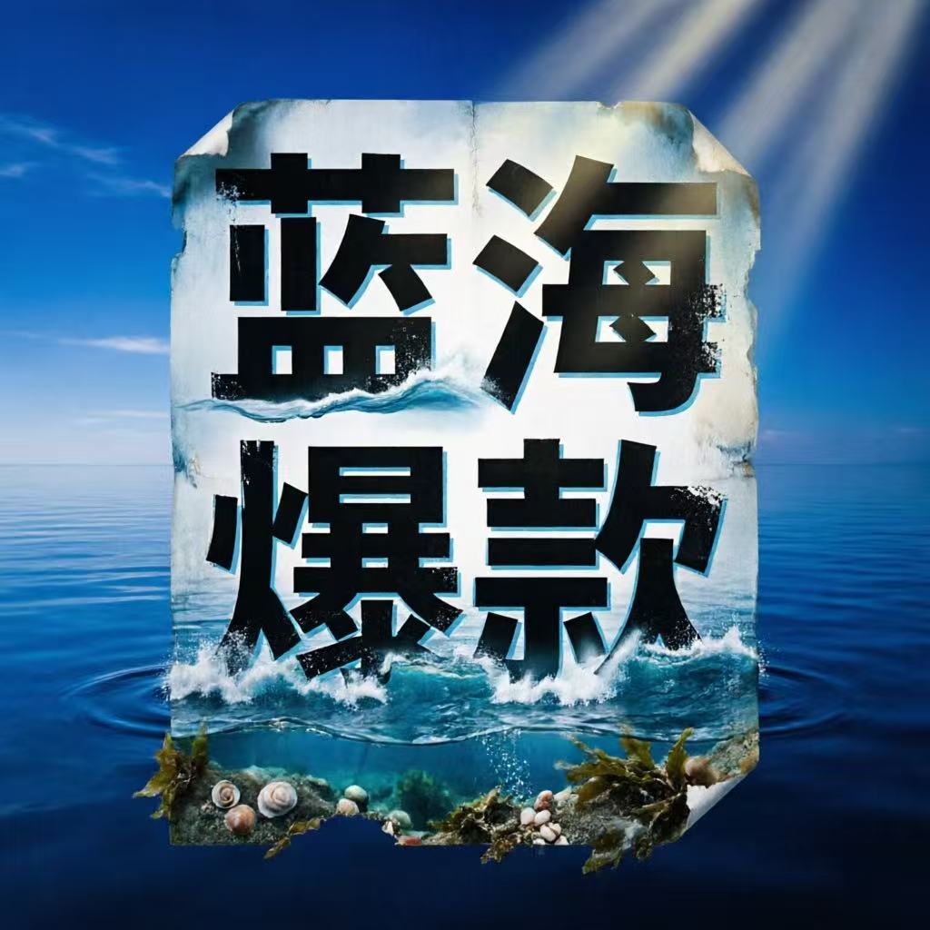 AI选品太笼统？口袋参谋AI+市场分析，精准挖掘消费分级下的蓝海爆款