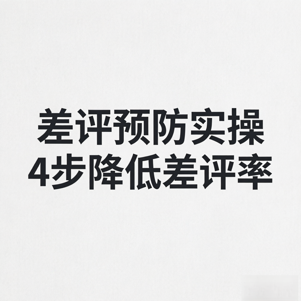 电商差评预防技巧：口袋参谋售前预警+售后优化，差评率降低90%