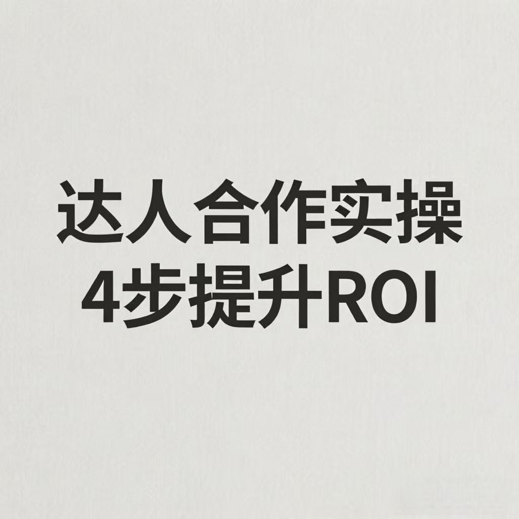 电商达人合作避坑：口袋参谋达人筛选+效果监控，ROI提升200%