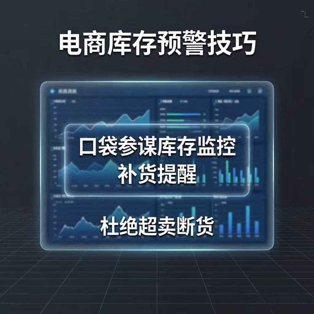 电商库存预警技巧：口袋参谋库存监控+补货提醒，杜绝超卖断货