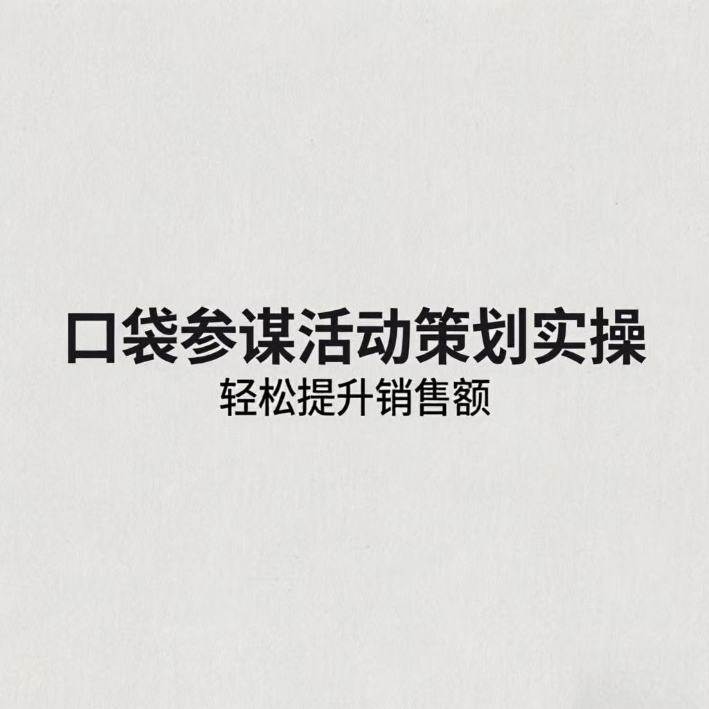 电商活动策划技巧：口袋参谋活动方案+效果监控，销售额提升200%