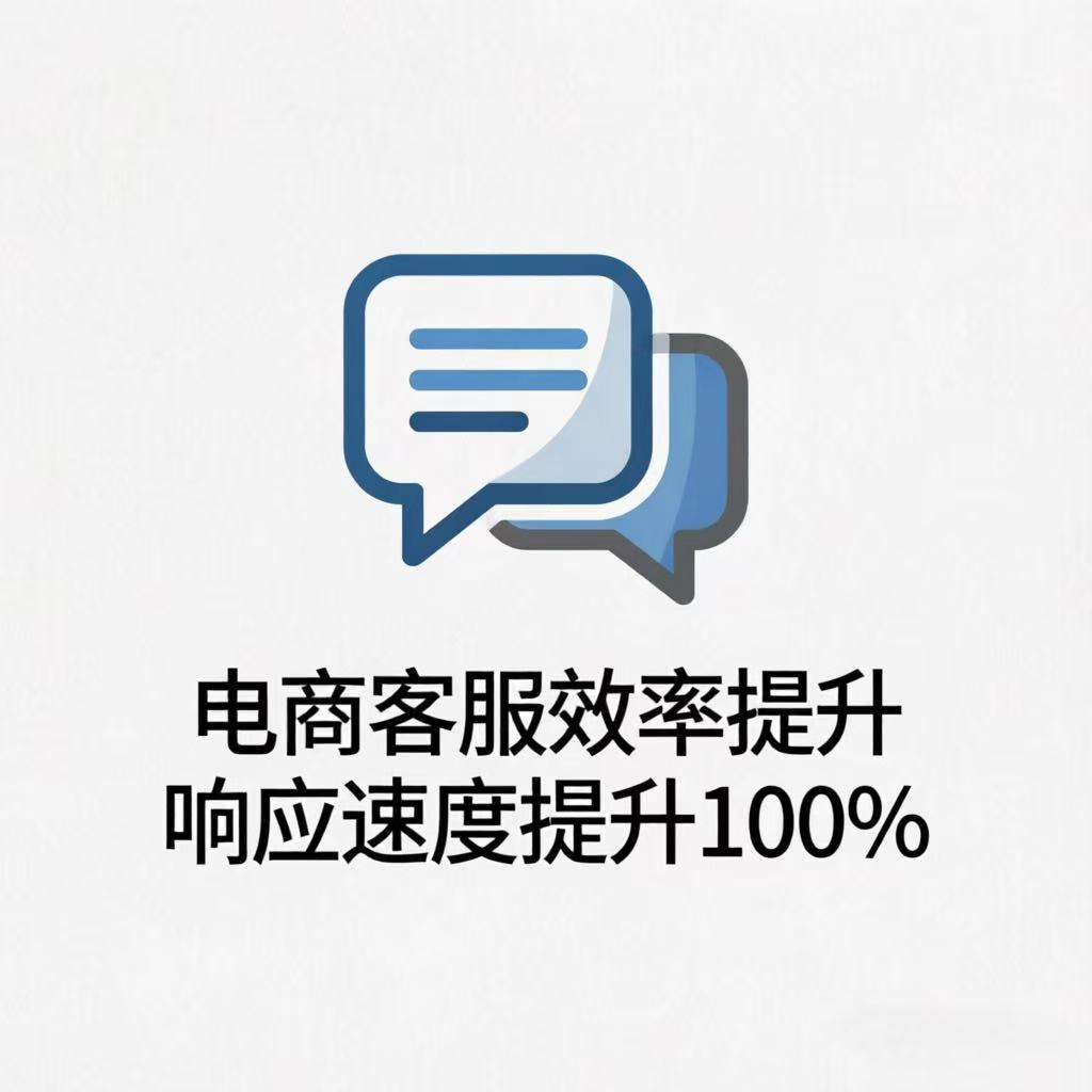 电商客服效率提升：口袋参谋自动回复+话术优化，响应速度提升100%