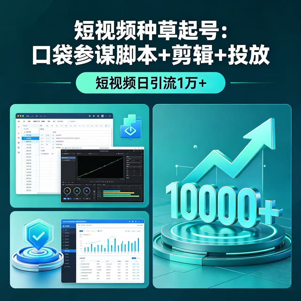 短视频种草起号：口袋参谋脚本+剪辑+投放，短视频日引流1万+