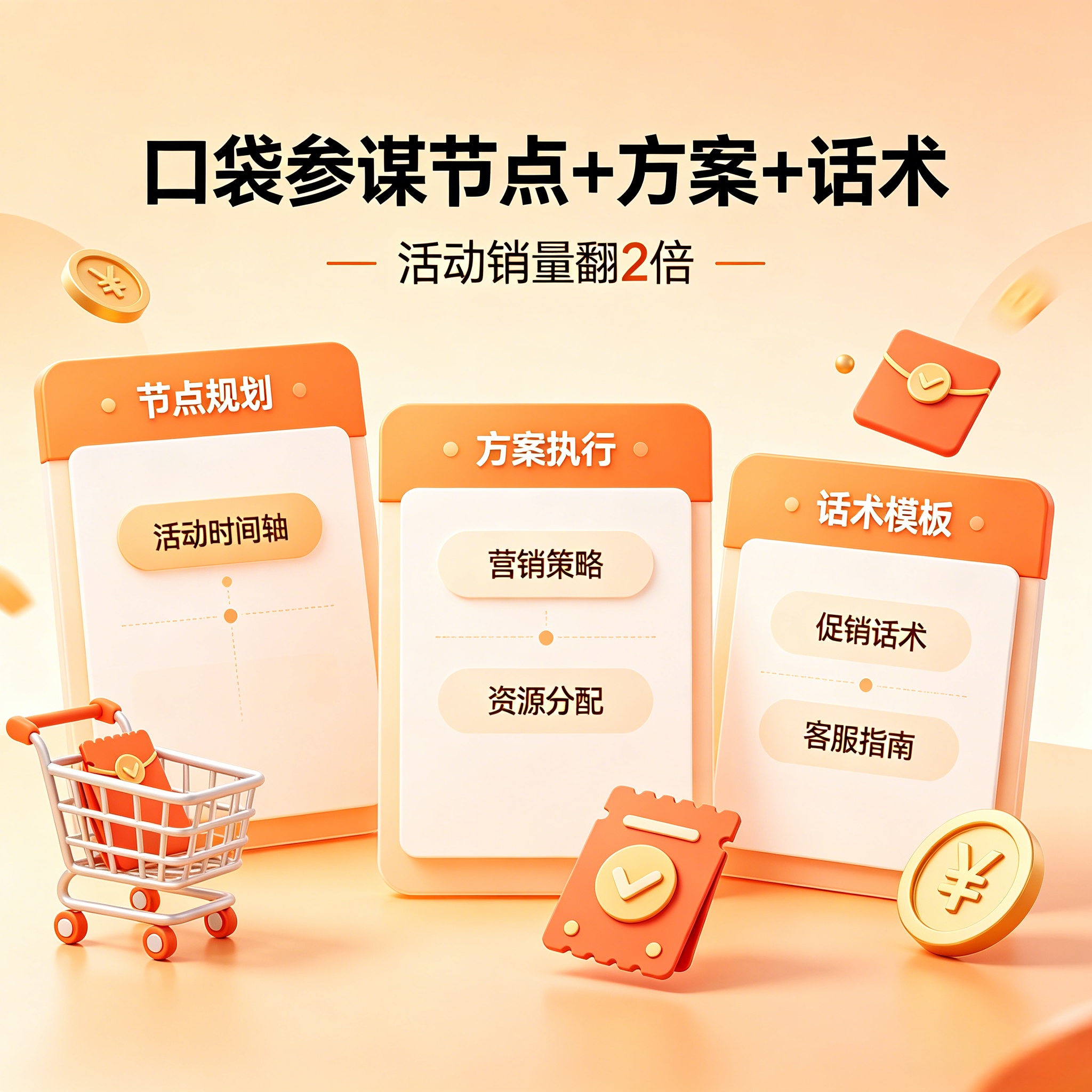 电商节日活动策划：口袋参谋节点+方案+话术，活动销量翻2倍